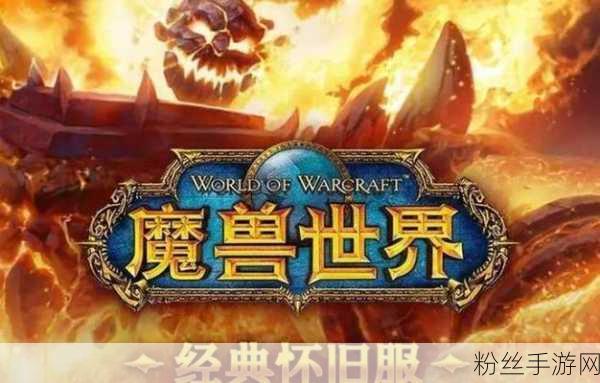 魔兽世界怀旧热潮再起，永久60级服焕新登场