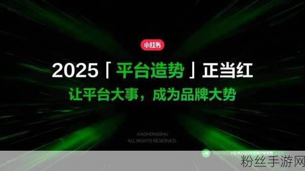 小红书2025商业化蓝图，手游领域迎新机遇，三大方向引领新潮流