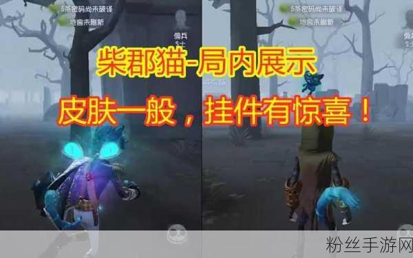 第五人格柴郡猫皮肤，奢华与神秘的完美碰撞，值得入手吗？