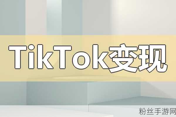 TikTok跨界新动作，游戏内容变现步入新阶段