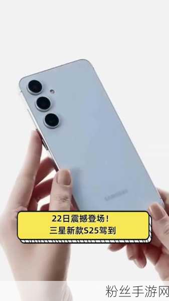 震撼发布！三星Galaxy S25 Edge引领手游新纪元，超薄设计重塑掌中宇宙