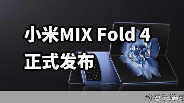 小米MIX Fold4影像革新，手游玩家迎来视觉盛宴新纪元