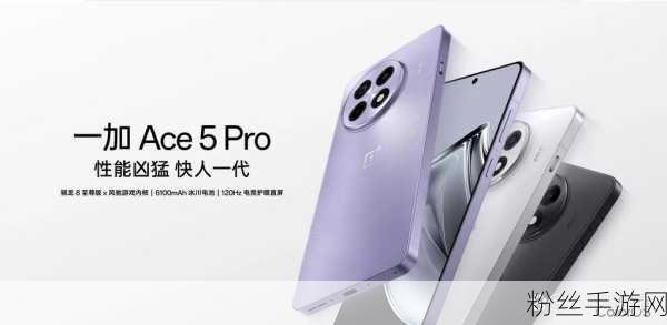 一加Ace5Pro震撼登场，骁龙8至尊版性能怪兽，手游新纪元3399元起航