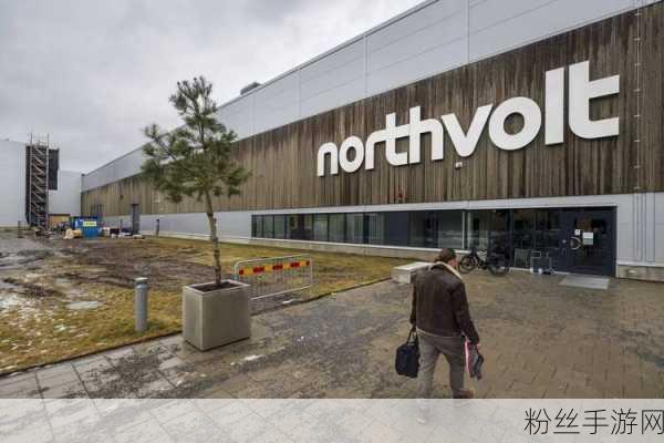 游戏产业外的震撼，Northvolt裁员20%，欧洲电池巨头如何应对融资寒冬？