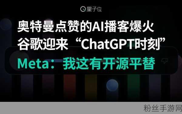 谷歌AI播客热潮未散，Meta开源平替引热议，手游互动新体验？