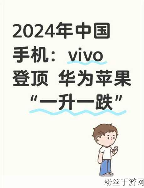 2024年Q2手游市场风云再起，vivo登顶王者，小米逆袭苹果引热议