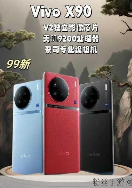 vivo X90S助力手游新体验，流畅操作与炫酷外观并存