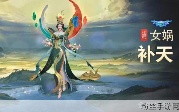 王者荣耀新皮肤震撼登场，女娲补天特效全揭秘