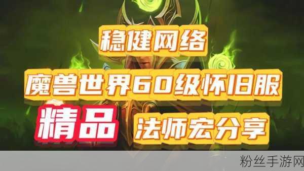 魔兽怀旧热潮再起，法师专业选择成热议焦点