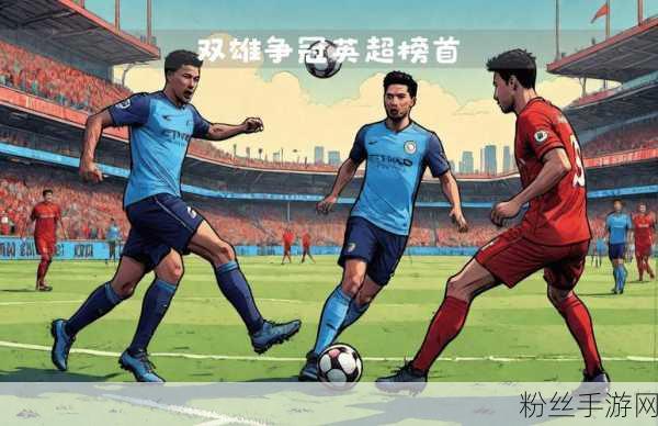 FIFA足球与实况足球，绿茵场上的双雄对决