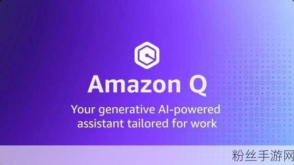 亚马逊云科技重磅出击，Amazon Q Business功能全面升级，赋能手游开发者