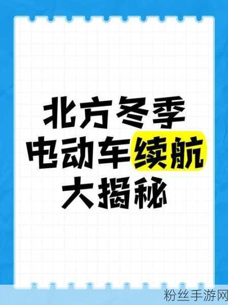 寒冬挑战，电动车续航大揭秘，手游玩家出行新困扰？