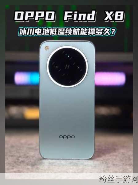 OPPO Find X8，3纳米处理器引领手游新纪元