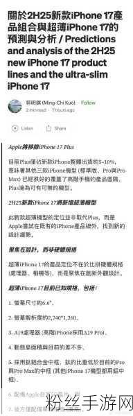 惊爆！iPhone 17手游适配前瞻，Plus机型或将成历史？