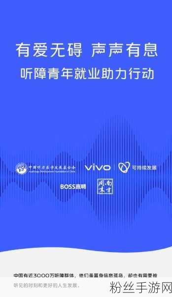 vivo声声有息再启航，科技之光照亮无障碍手游世界