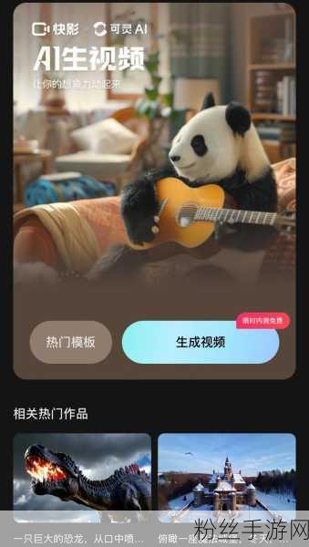 快手革新手游创作领域，国内首款媲美Sora的视频生成大模型可灵邀测启动