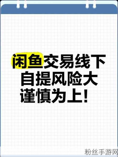 手游圈惊现同事代售风波，闲鱼严正声明，非个人资产禁售！