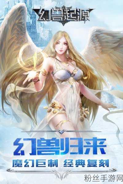 幻兽起源，魔域归来RPG冒险巨献，启程华丽魔幻新纪元！