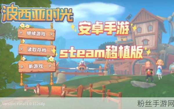 波西亚时光手游华丽启航，Steam经典3D模拟角色扮演新纪元