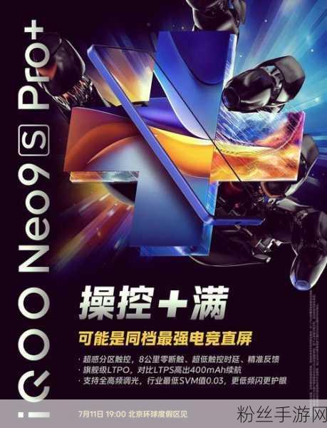 iQOO Neo9s Pro，游戏玩家的视觉盛宴，揭秘其屏幕背后的供应商