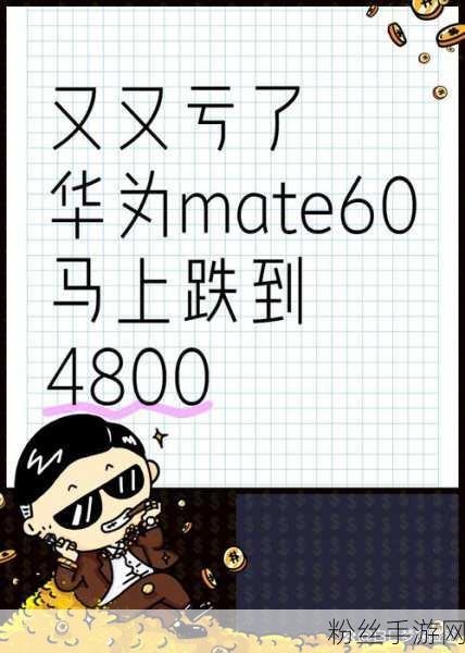 华为Mate 60系列降价风暴来袭，游戏玩家喜迎价保福利