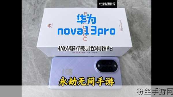 华为nova13 Pro，解锁手游新体验，3D人脸识别技术引关注