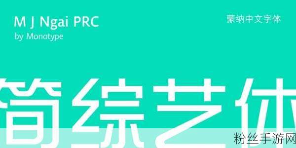 字体新纪元，蒙纳字库以创意字体赋能手游与食品饮料品牌