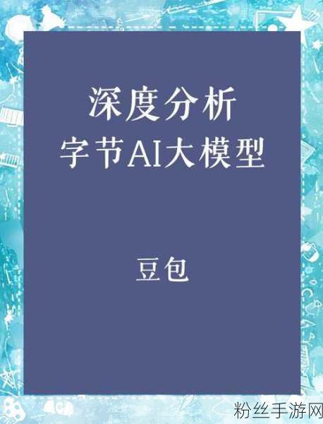 豆包大模型风靡手游界，字节跳动否认与中兴通讯联手推新品牌