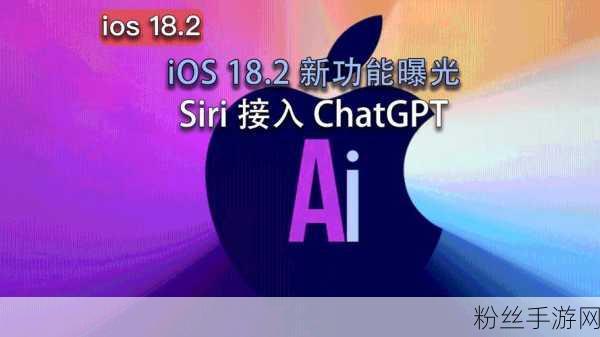 Siri携手ChatGPT，苹果手游领域迎来AI新纪元