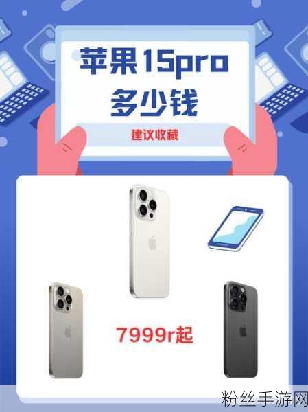 苹果大动作！iPhone 15 Pro等经典机型或将告别，手游玩家何去何从？