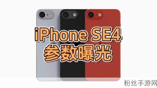 iPhone SE 4，苹果春季新品手游利器，重塑中端市场格局