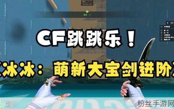 CF跳跳乐全攻略，揭秘所有关卡快速通关秘诀