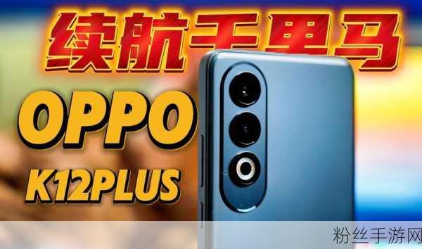 OPPO K12 Plus，游戏玩家的新宠，屏幕技术揭秘