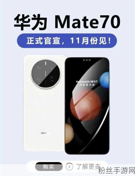 华为Mate70系列革新手游体验，双框架并行，安卓兼容版引期待