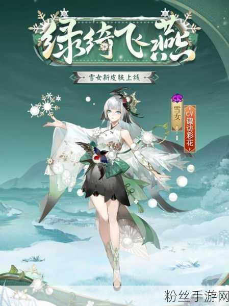 阴阳师新皮肤惊艳亮相，以津真天蜜花雪衣绝美绽放