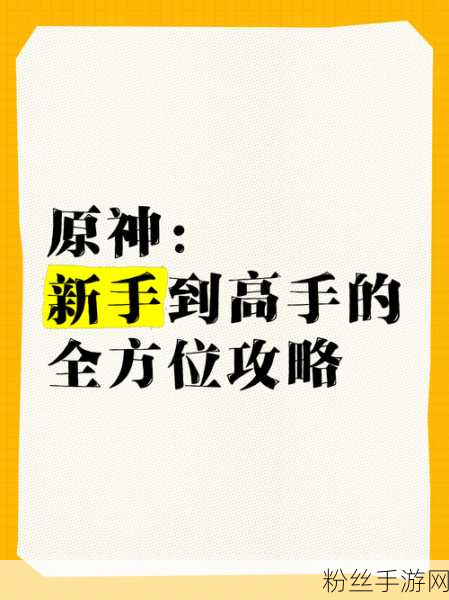 原神探险家必备，高手秘籍解锁攀爬新境界，上下翻飞游刃有余！