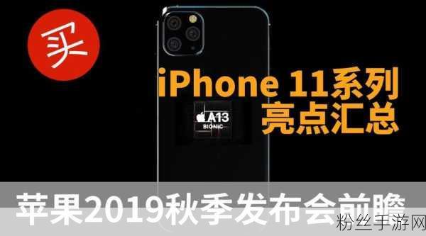 iPhone11即将亮相，苹果2019秋季发布会直播全攻略