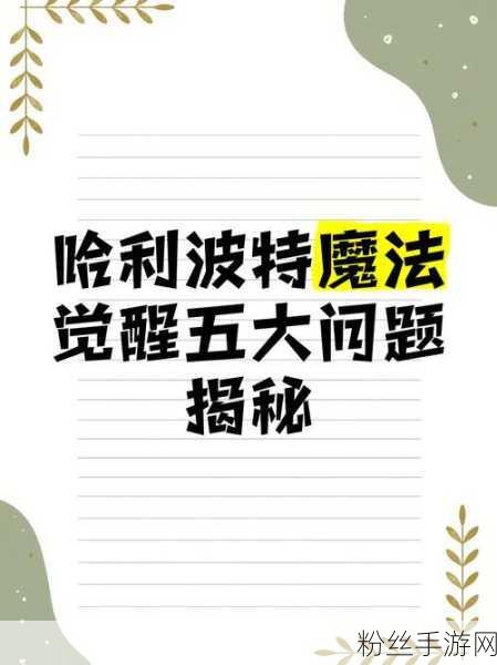 哈利波特，魔法觉醒策略大师揭秘，一键通关鼻涕虫秘籍