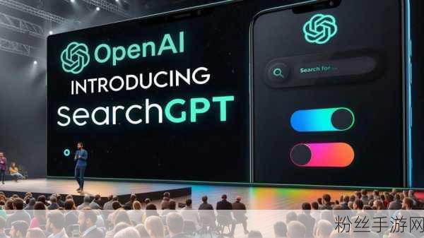 革新游戏体验，OpenAI SearchGPT助力手游智能探索新时代