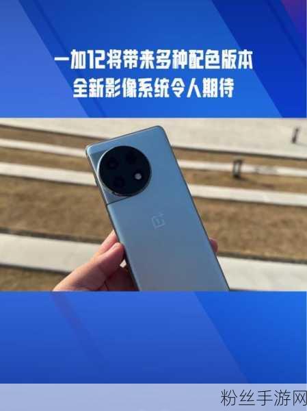 一加12新配色曝光，白色玻璃版惊艳亮相，手游体验再升级？