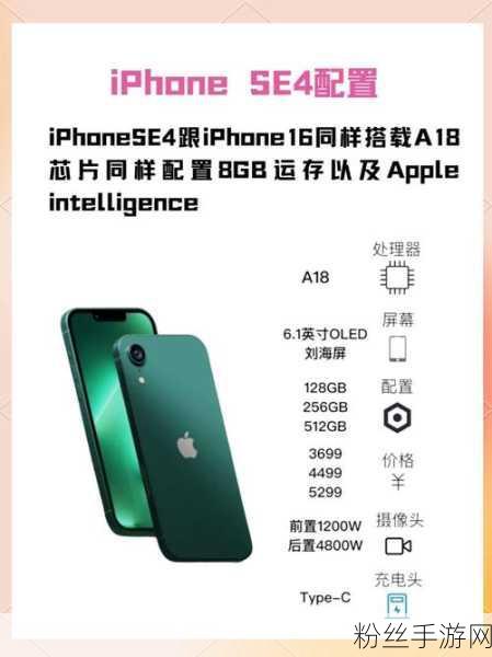 全新游戏时代即将开启，苹果iPhone SE4售价曝光引发热议，大涨价，比上代高10%