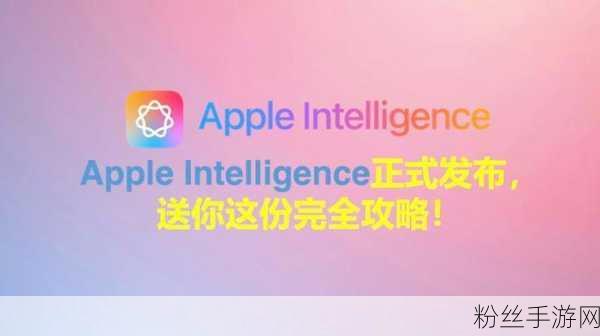 Apple Intelligence语言大扩容，全球玩家手游体验再升级！