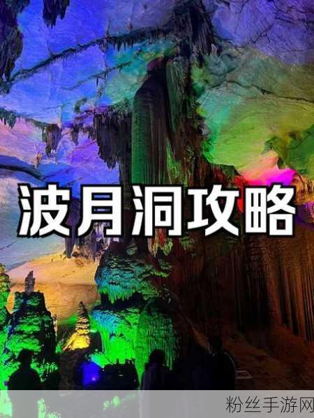 梦幻西游探险指南，揭秘波月洞的神秘所在