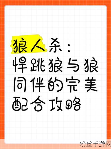 跳跳狼人杀燃爆登场，颠覆传统，策略与趣味的完美碰撞！