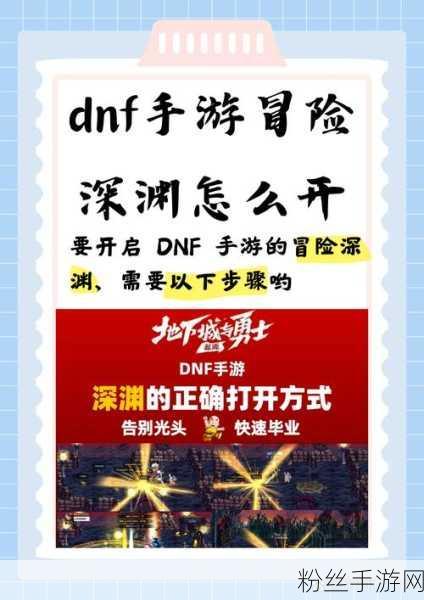 DNF深渊派对挑战指南，解锁高难度副本的秘籍