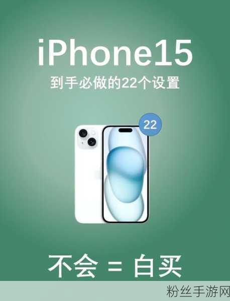 玩家必看！苹果iPhone15通知闪光灯关闭技巧揭秘