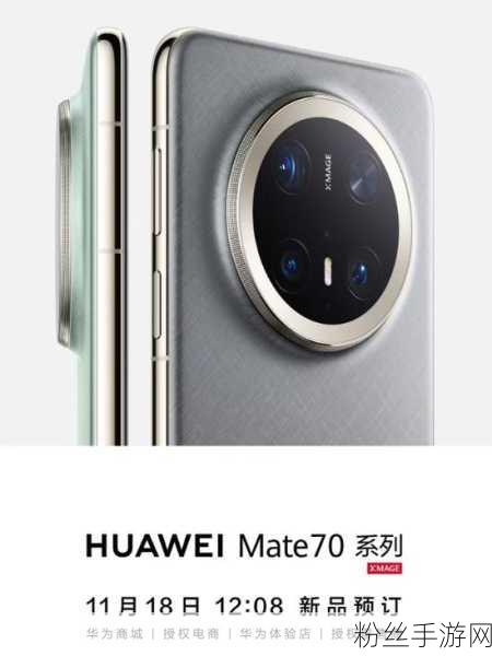 华为Mate70震撼发布，九大AI神技引领手游新纪元