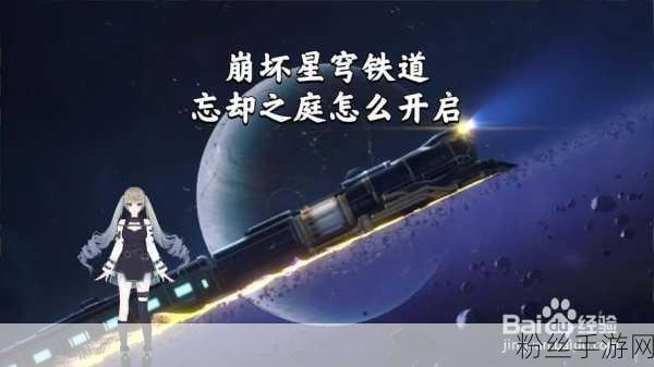 崩坏星穹铁道，解锁忘却之庭14层终极攻略秘籍大揭秘