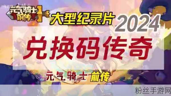 元气骑士惊喜福利大放送，永久兑换码大揭秘，蓝币宝石等你轻松赢！