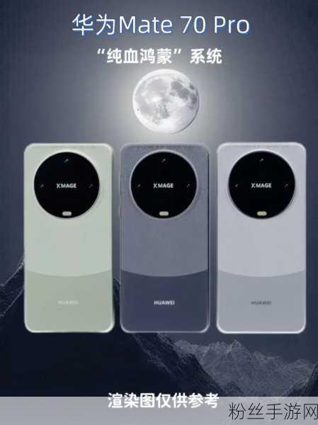 华为Mate70 Pro，曲面屏新体验，手游玩家的新宠？